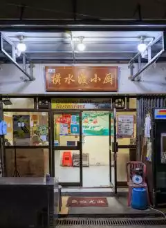 TAI O CROSSING BOAT RESTAURANT