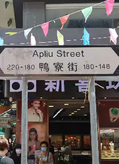 APLIU STREET