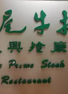 THE PRIME STEAK RESTAURANT