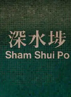 SHAM SHUI PO FOOD RECOMMENDATION