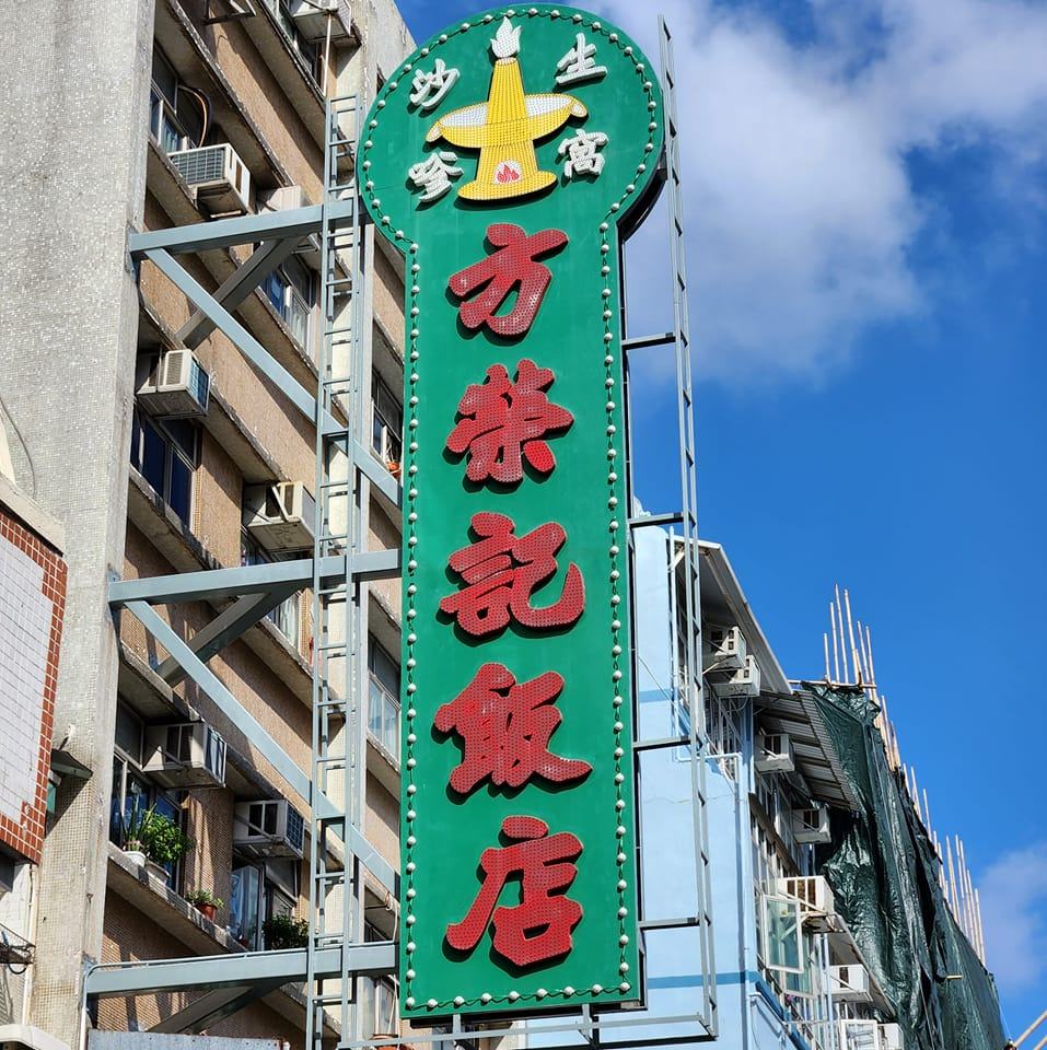 Fong WIng Kee is one of the few stores that still retains its neon sign