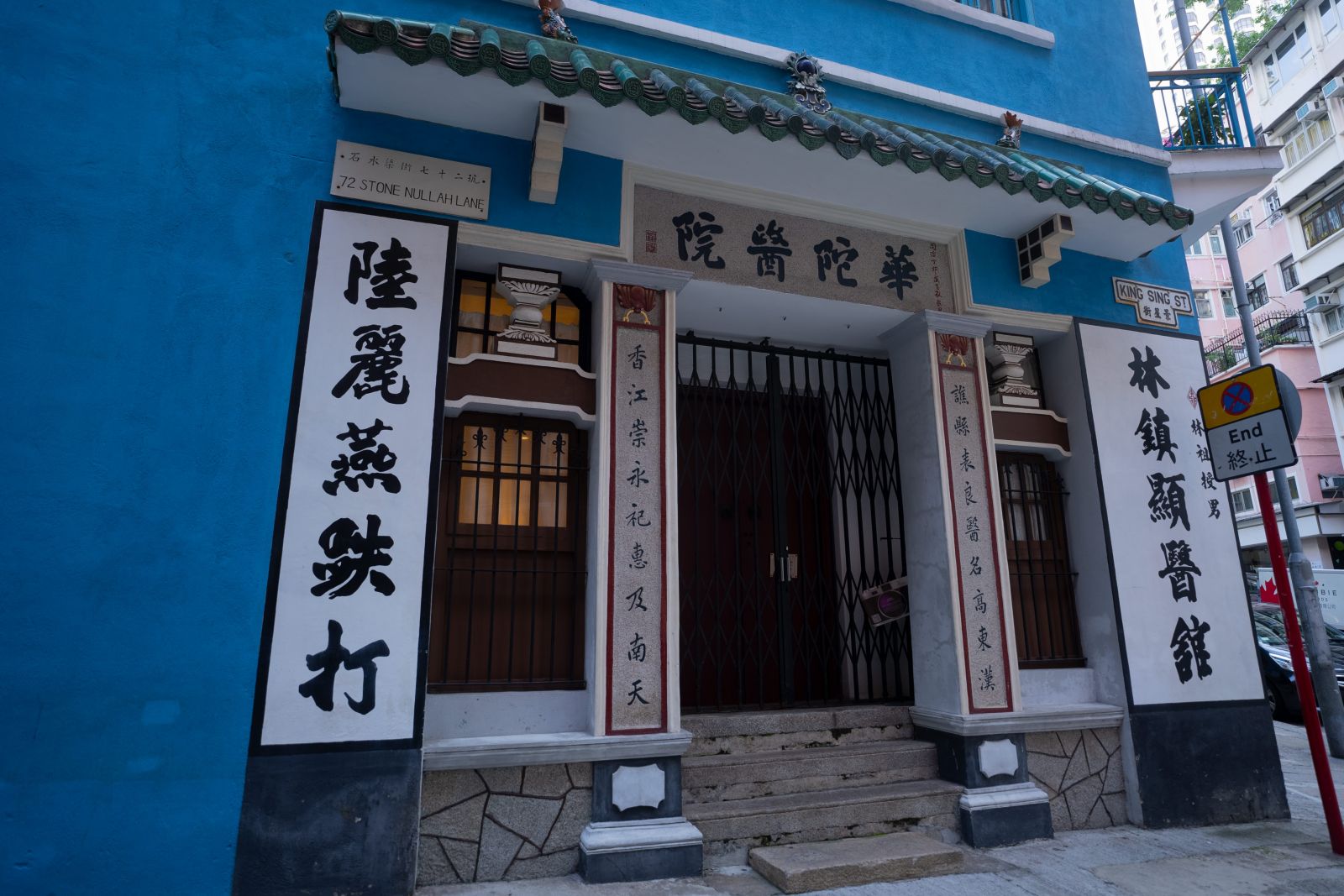 Chinese Bone-Setting Clinic (鐵打醫館)